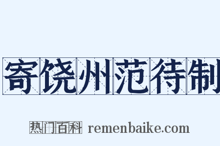 寄饶州范待制是什么意思的图片